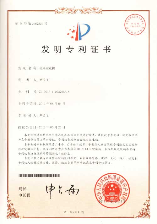 1发明专利证书-带式磁选机
