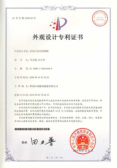 2外观设计专利证书-管道自卸式除铁机