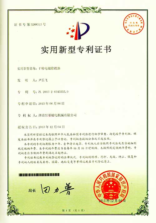 3实用新型专利证书-干粉电磁除铁器