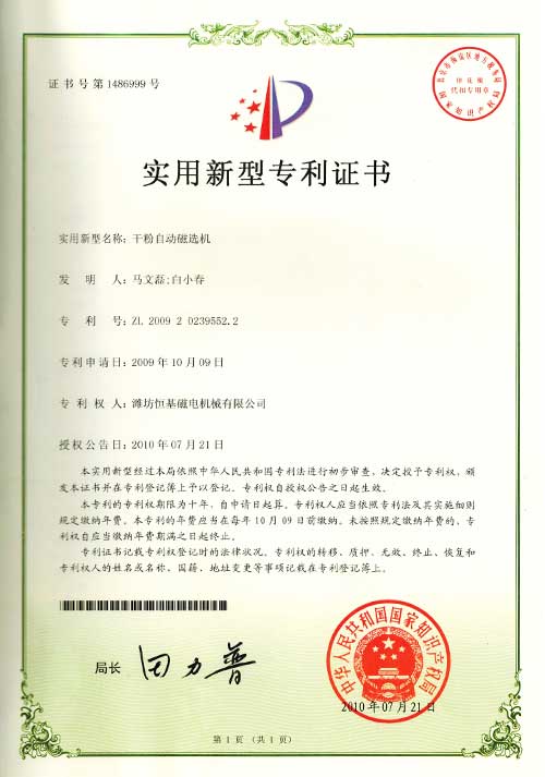 3实用新型专利证书-干粉自动磁选机