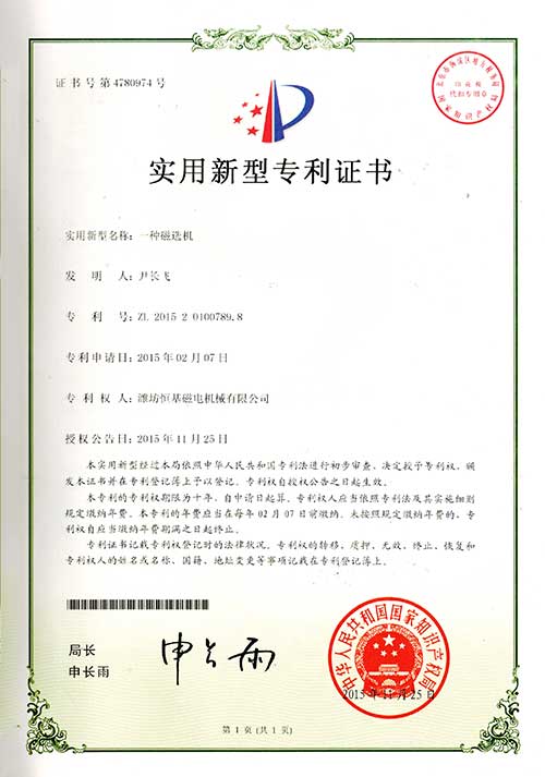 3实用新型专利证书-一种磁选机