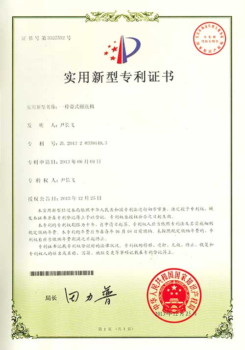 3实用新型专利证书一种带式磁选机