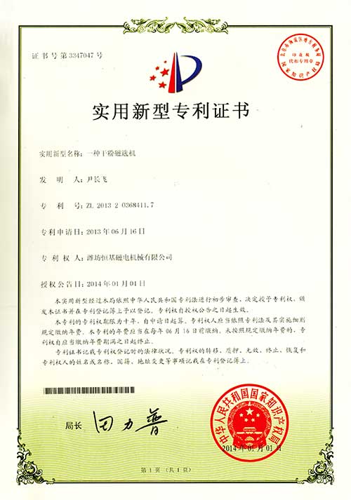 3实用新型专利证书-一种干粉磁选机