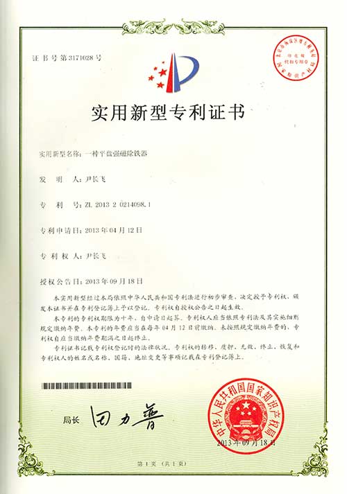 3实用新型专利证书-一种平盘强磁除铁器