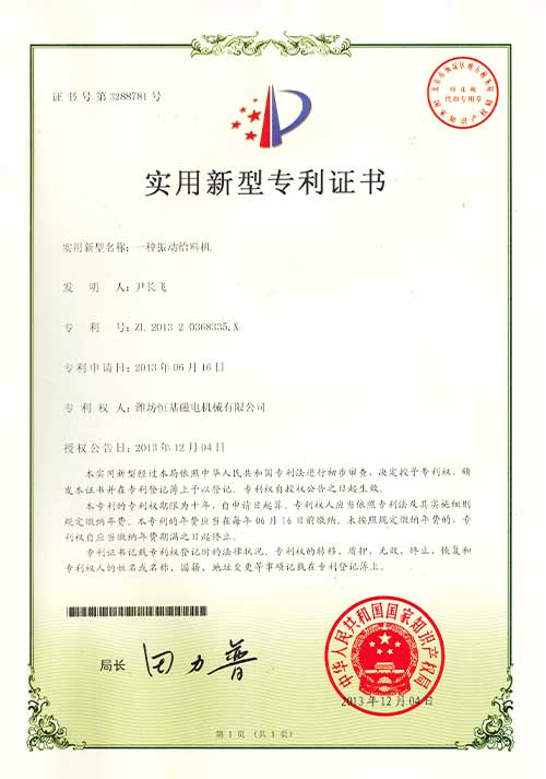 3实用新型专利证书-一种震动给料机